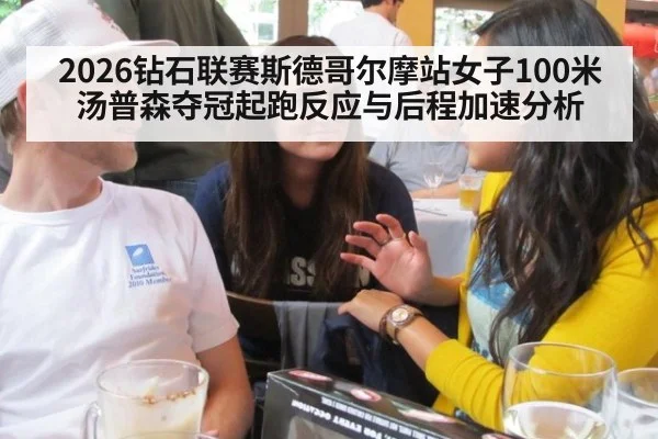 2026钻石联赛斯德哥尔摩站女子100米汤普森夺冠起跑反应与后程加速分析