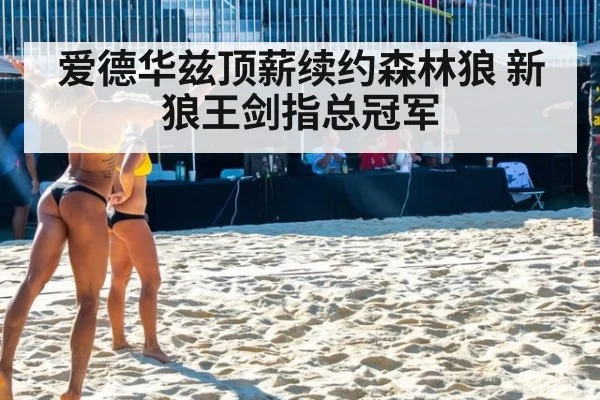 爱德华兹顶薪续约森林狼 新狼王剑指总冠军