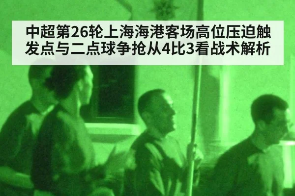 中超第26轮上海海港客场高位压迫触发点与二点球争抢从4比3看战术解析