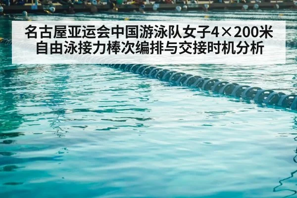 名古屋亚运会中国游泳队女子4×200米自由泳接力棒次编排与交接时机分析