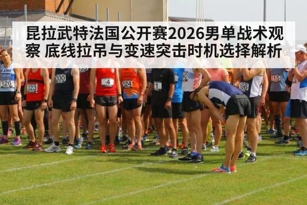昆拉武特法国公开赛2026男单战术观察 底线拉吊与变速突击时机选择解析