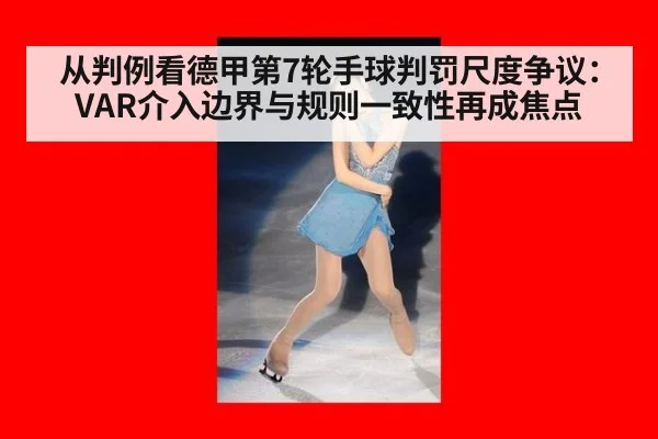 从判例看德甲第7轮手球判罚尺度争议:VAR介入边界与规则一致性再成焦点