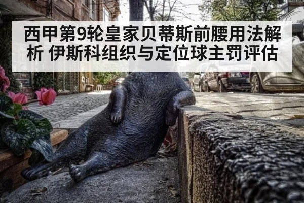 西甲第9轮皇家贝蒂斯前腰用法解析 伊斯科组织与定位球主罚评估
