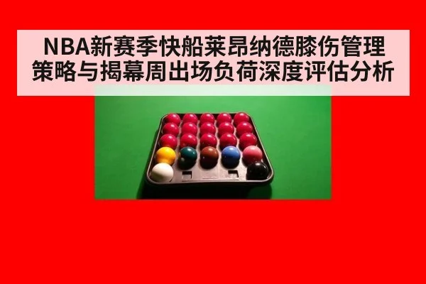 NBA新赛季快船莱昂纳德膝伤管理策略与揭幕周出场负荷深度评估分析
