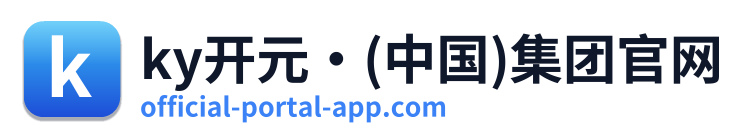 ky开元·(中国)集团官网